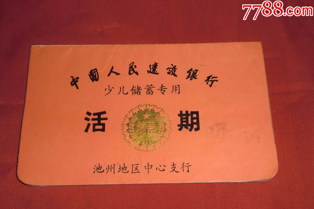 中国人民建设银行活期存折(少儿储蓄专用)(池州地区中心支行)