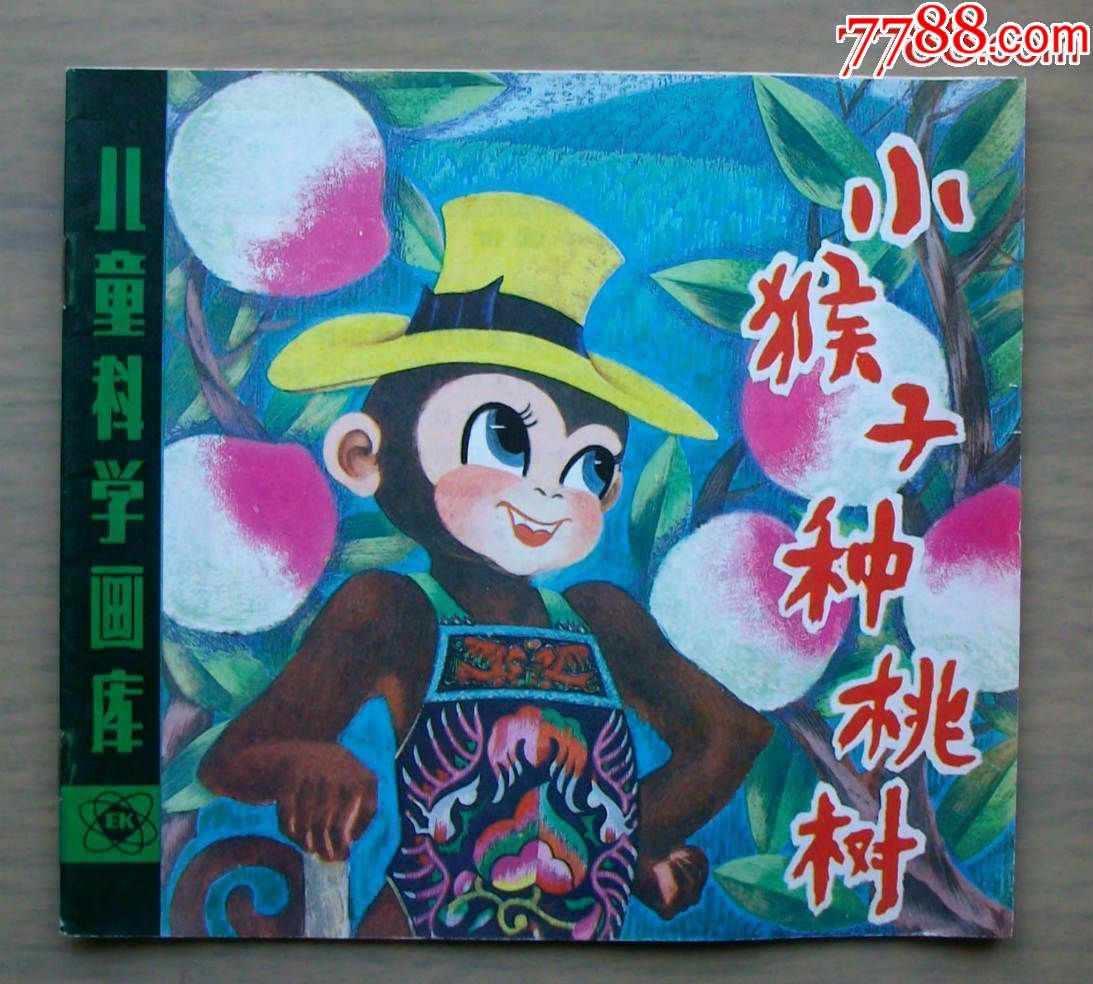 小猴子种桃树(儿童科学画库)_连环画/小人书_艺石斋【7788收藏__收藏