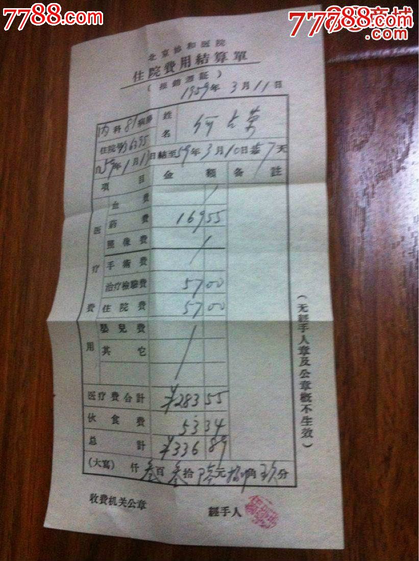 1964年---(北京协和医院)。住院费用结算单