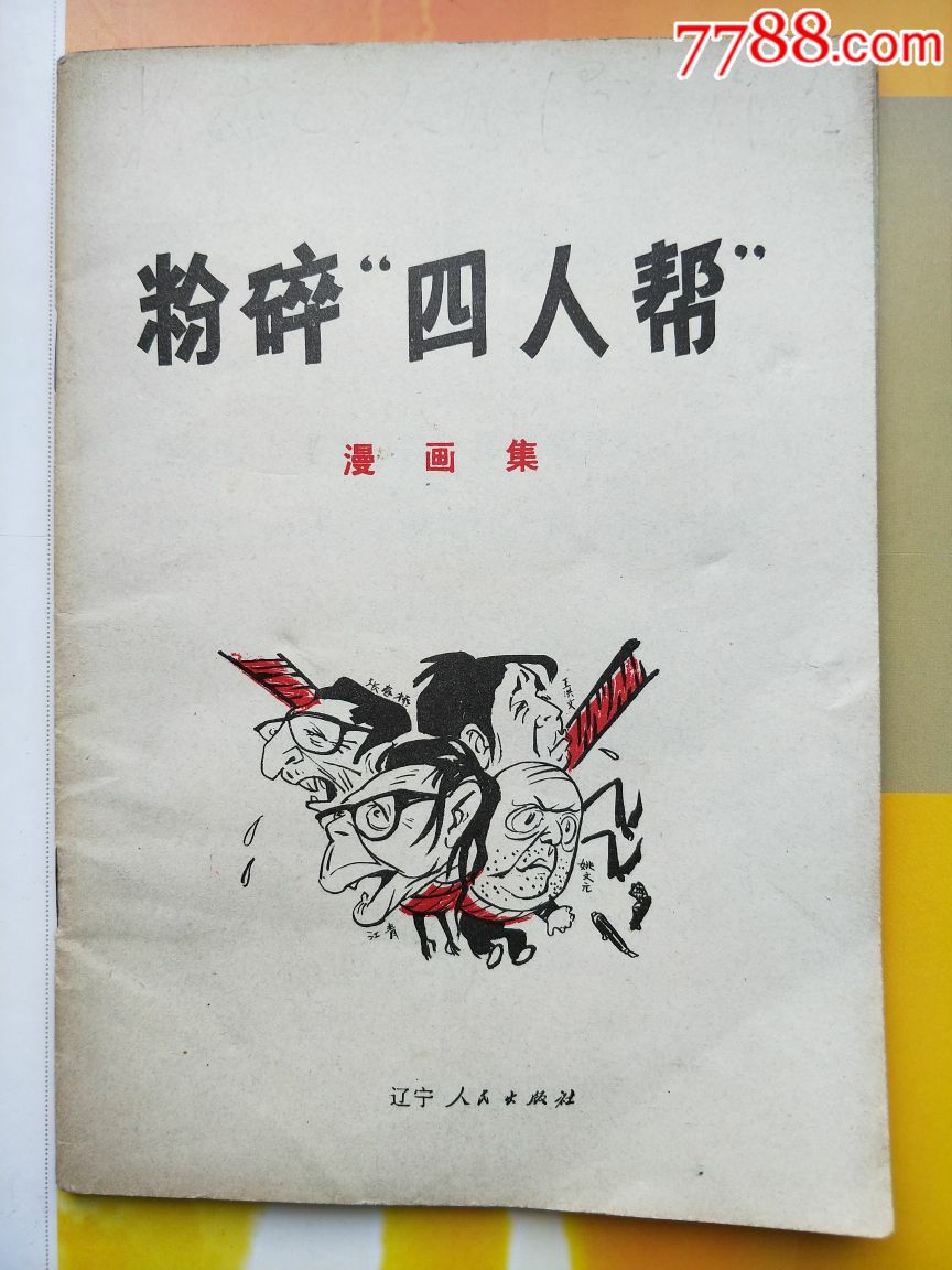 粉碎四人帮漫画集