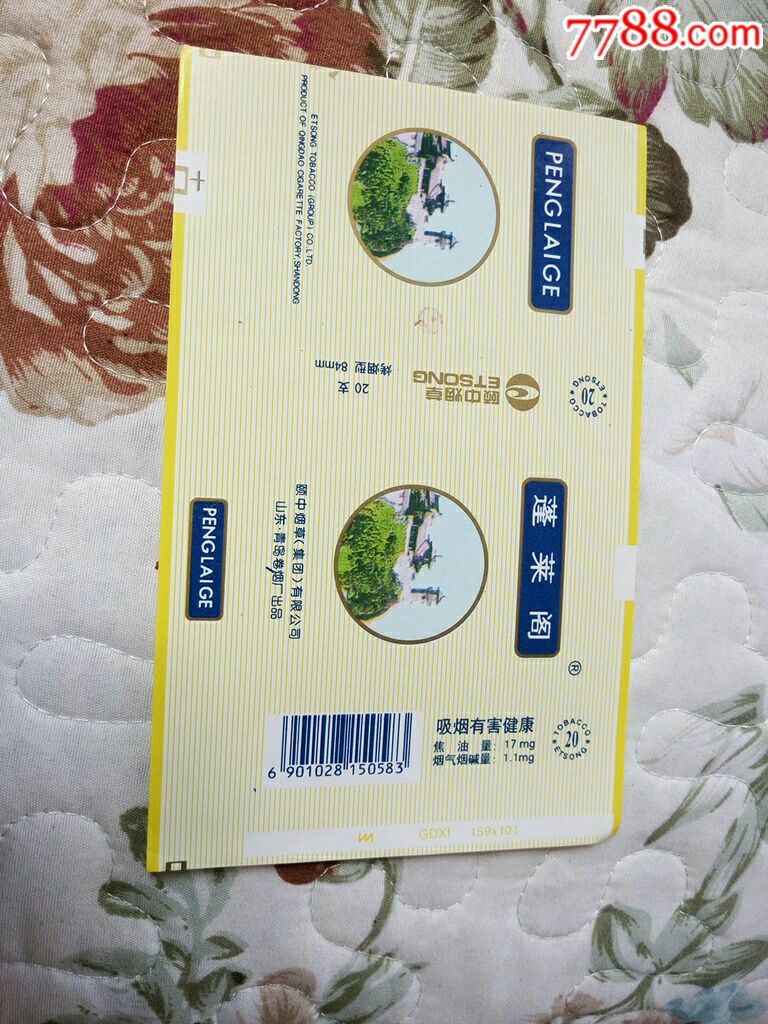 青岛卷烟厂组合香烟标签