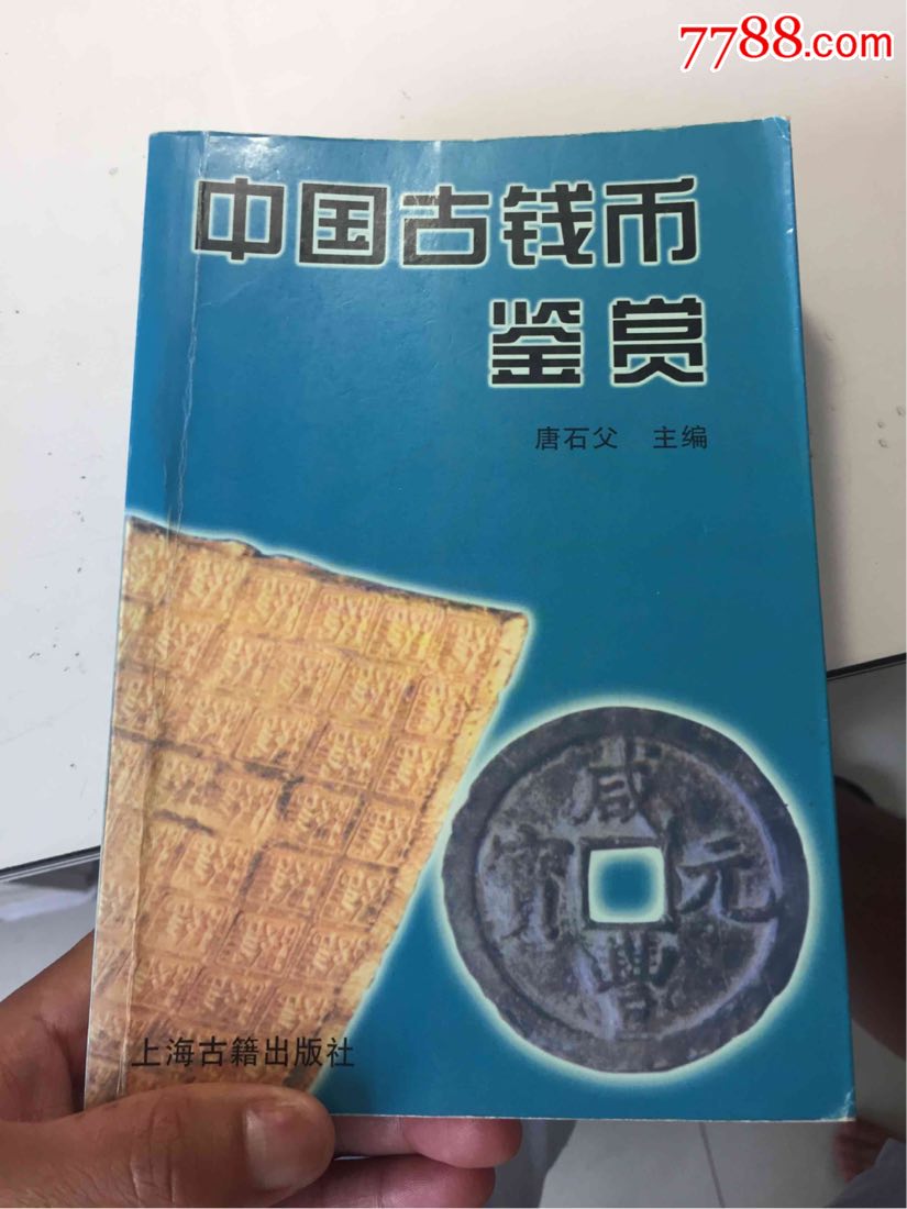 中國古錢幣鑑賞書一本_古幣_第1張_7788書籍