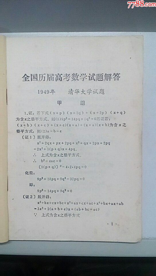 【全國高考數學數學試題解答】1949-------1977(罕見書)78年3月