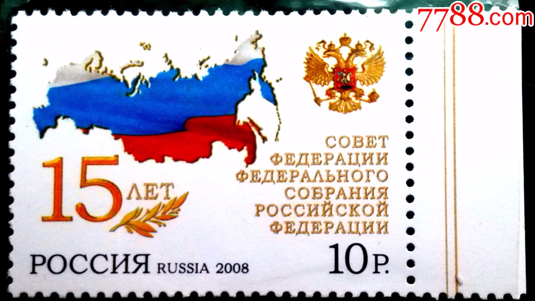 俄罗斯2008年邮票俄杜马与议会15年地图带边