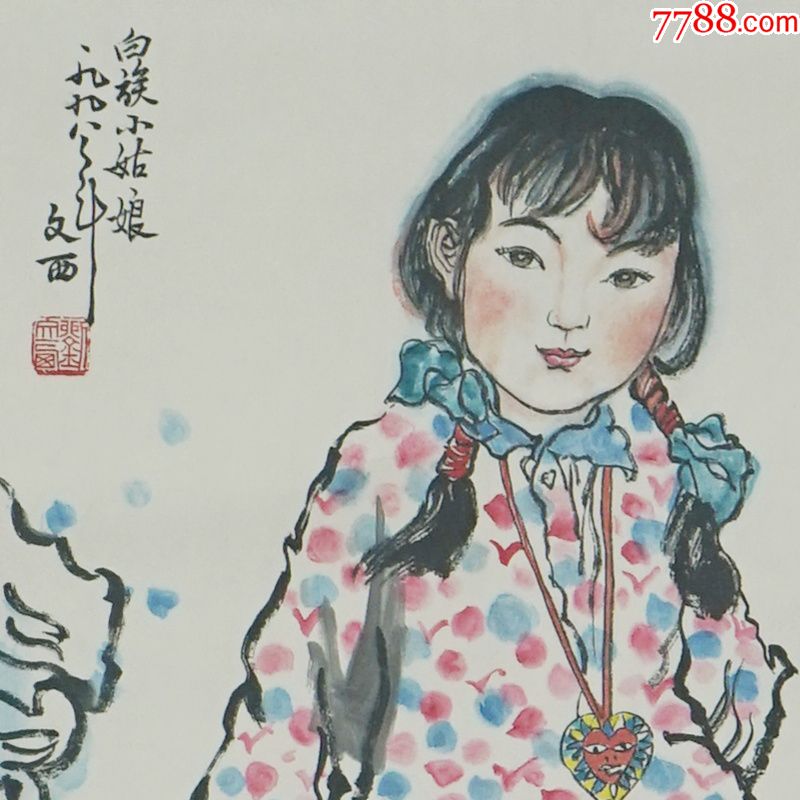 白族小姑娘刘文西中堂画真手工绘国画风景山水人物名人字画装饰画