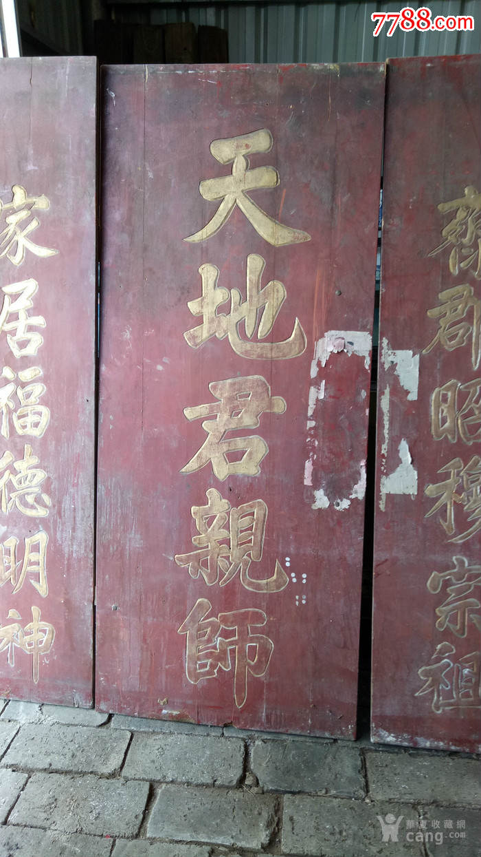 金光闪闪,天地君亲师一套_木牌匾/对联【钟爱古钱】_第2张_7788瓷器