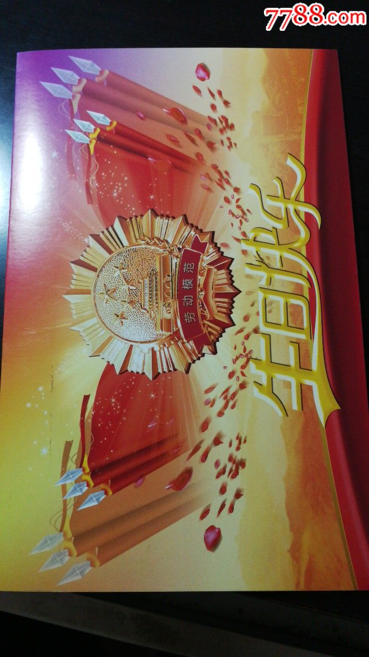 北京劳动模范贺卡