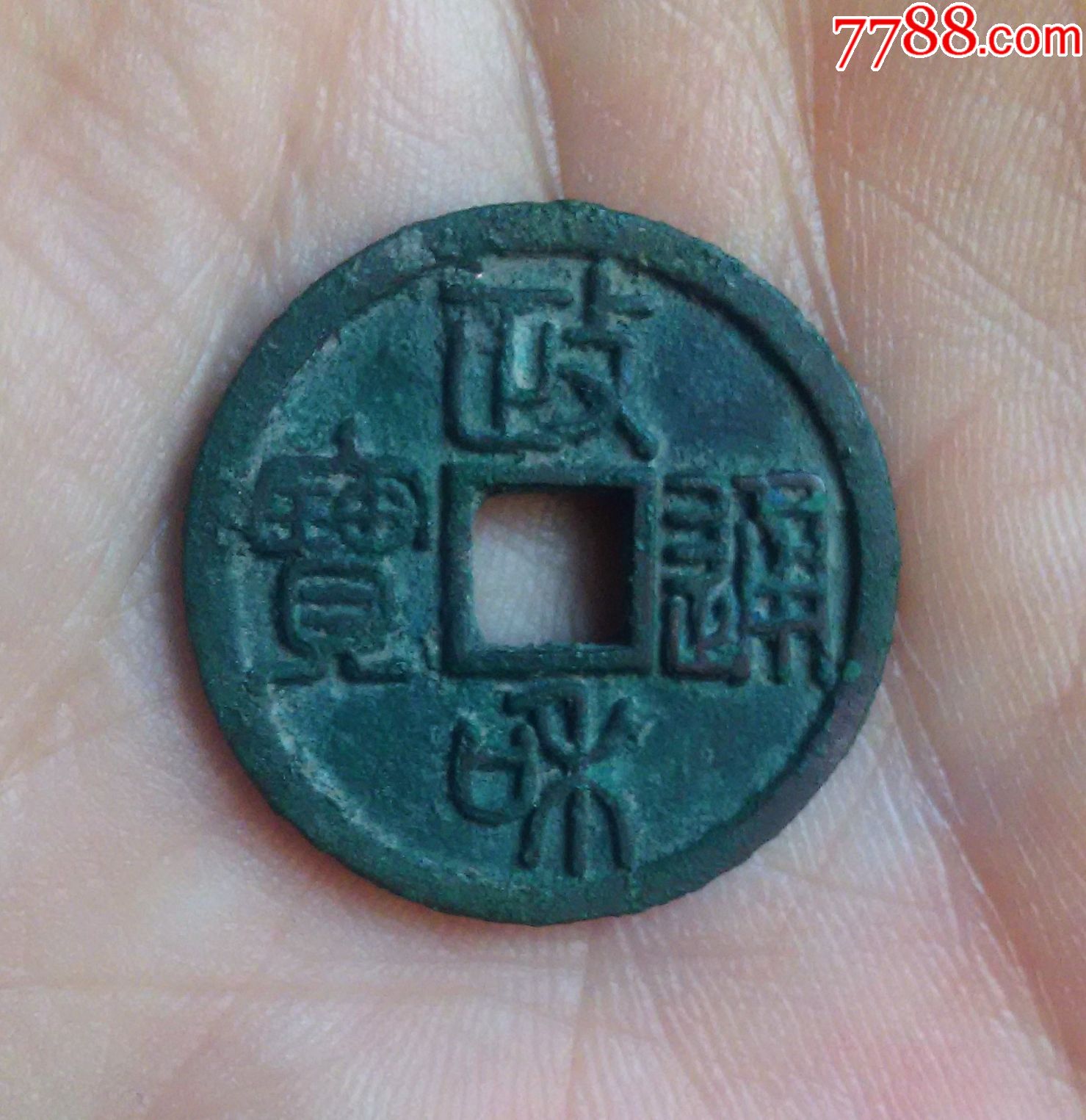 极美品政和通宝小平篆书好版-正字(六级)
