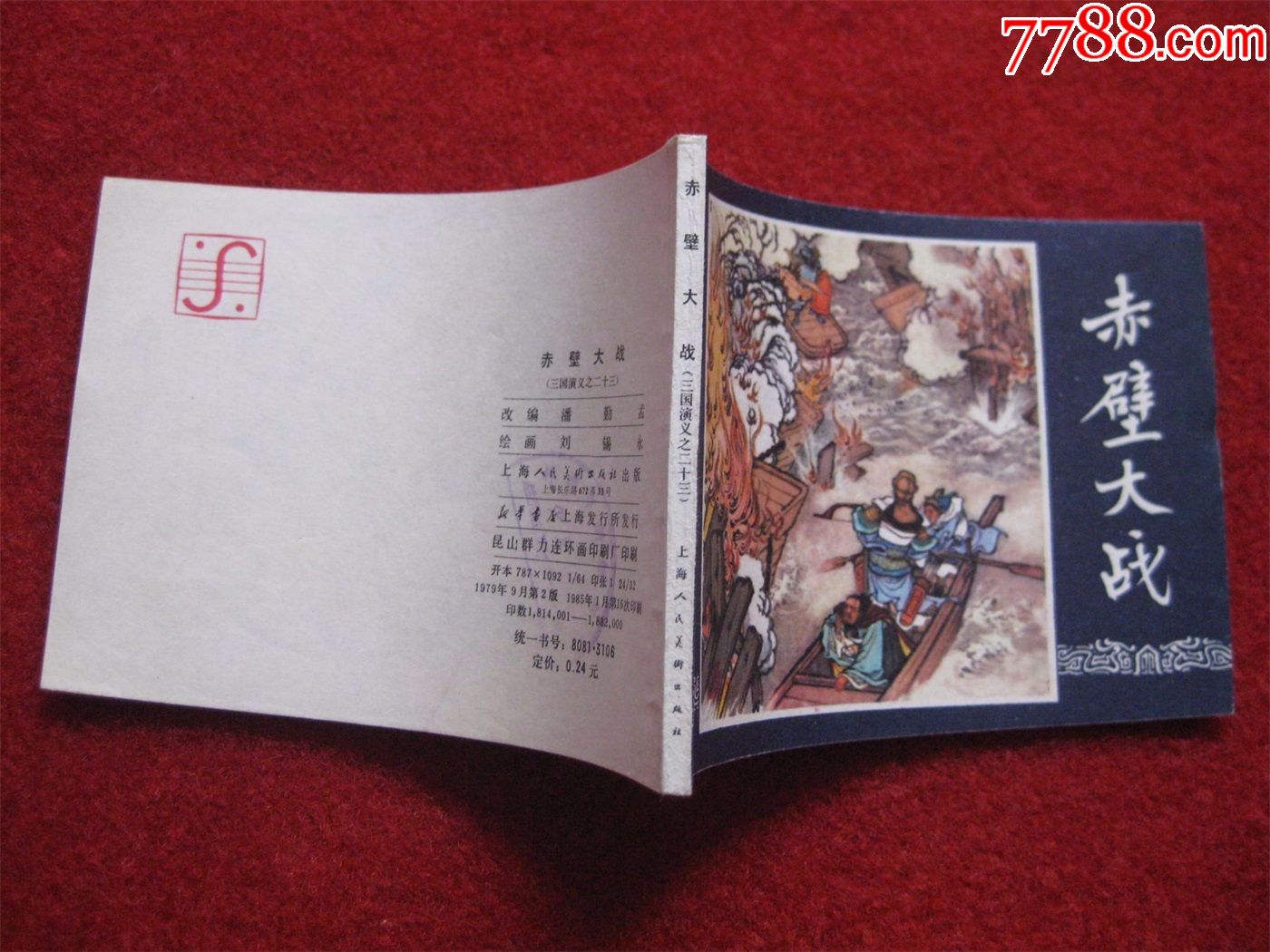 连环画《三国演义23赤壁之战》刘锡永绘画上海人民美术79.9.85.