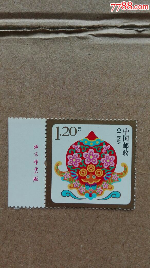 贺喜邮票,1.20元厂铭