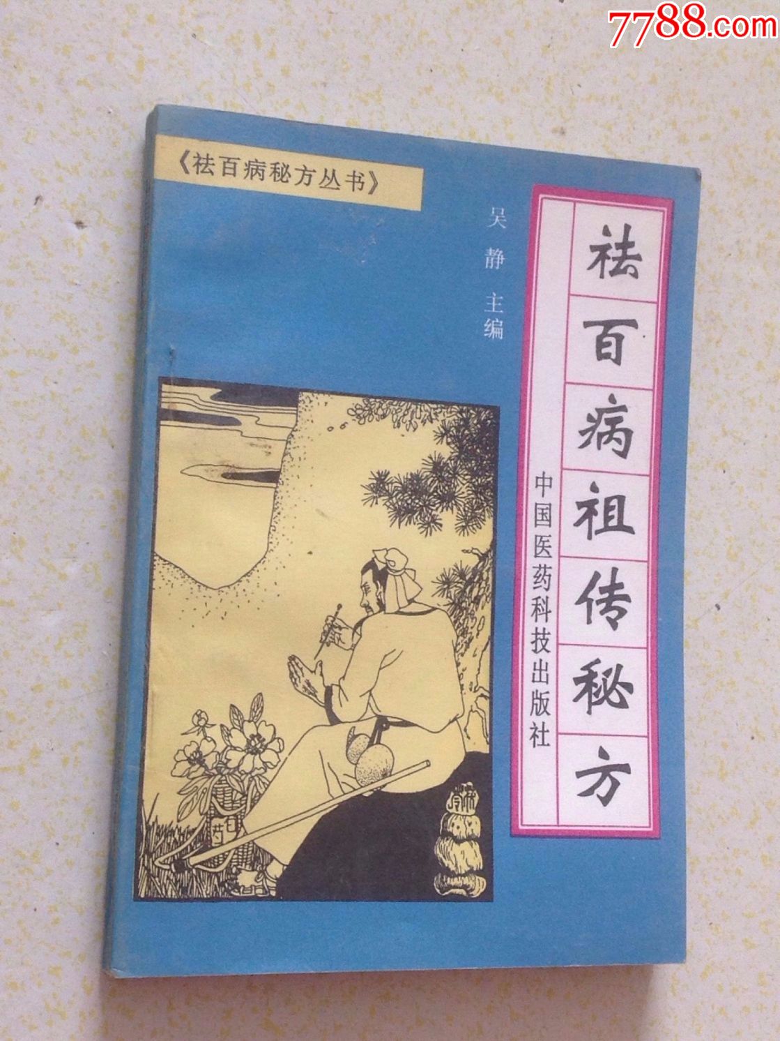 安徽省凤阳门祖传秘方图片