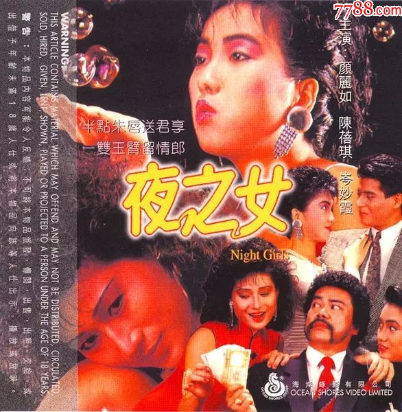 海岸绝版影片2张【夜之女痴情奇女子】主演:颜丽如陆小芬