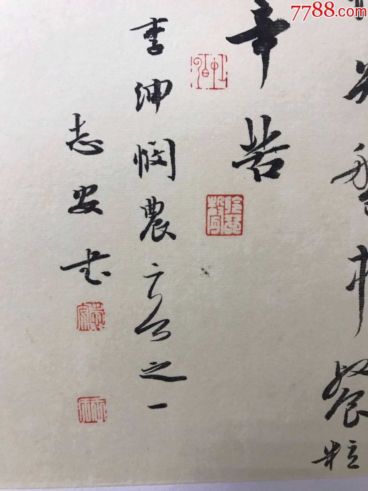 中書協南安王志安書法小品