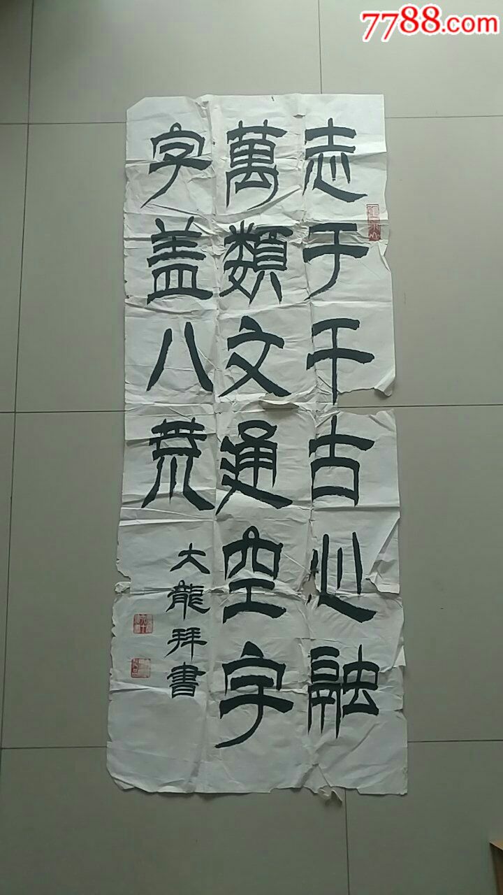 一幅好字,作者大龙-书法原作-7788书画网