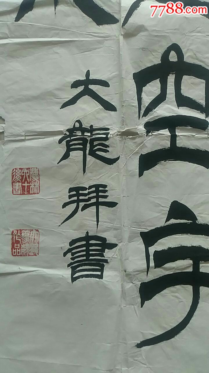 一幅好字,作者大龙-书法原作-7788书画网
