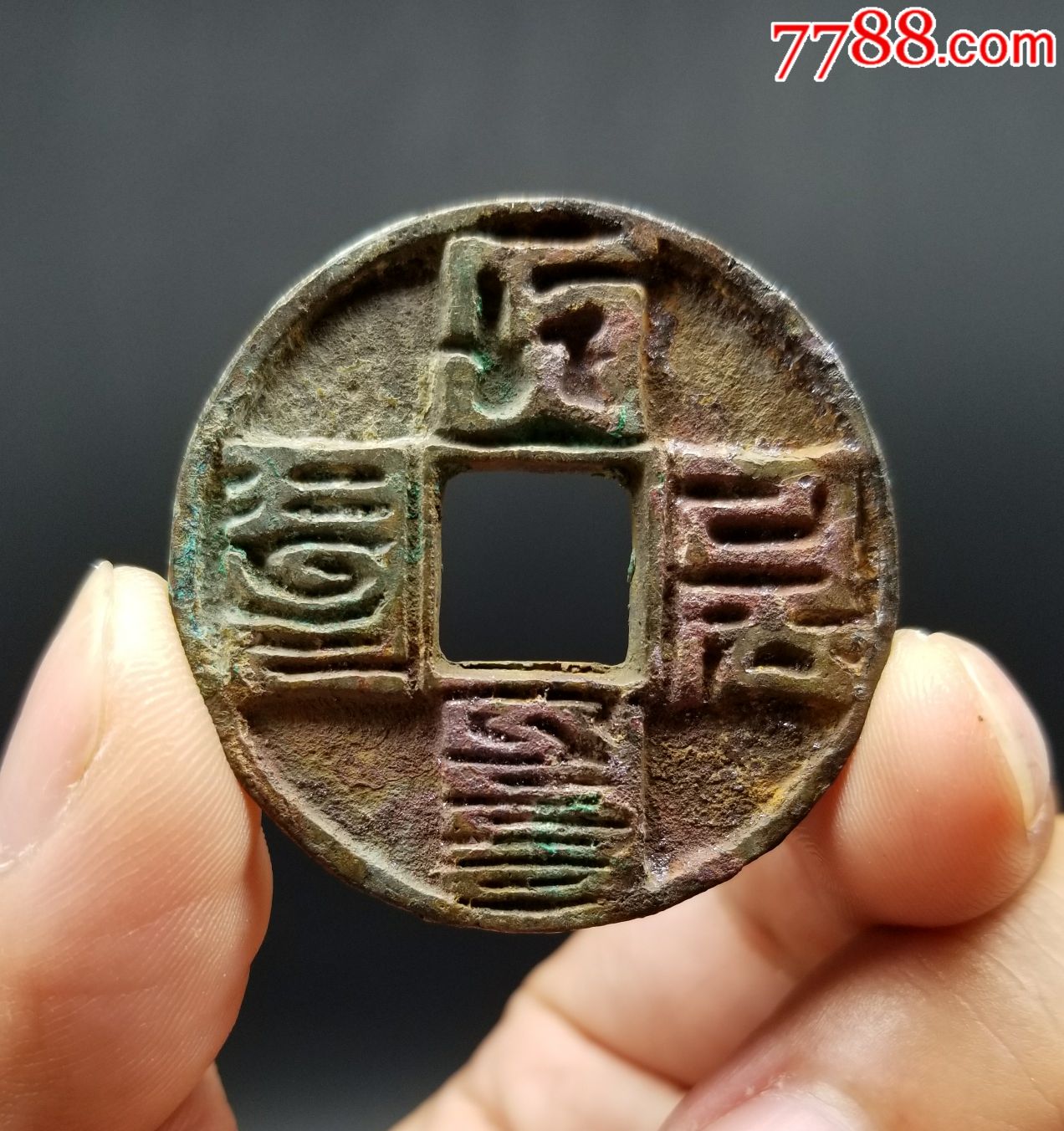 极美生坑大元通宝