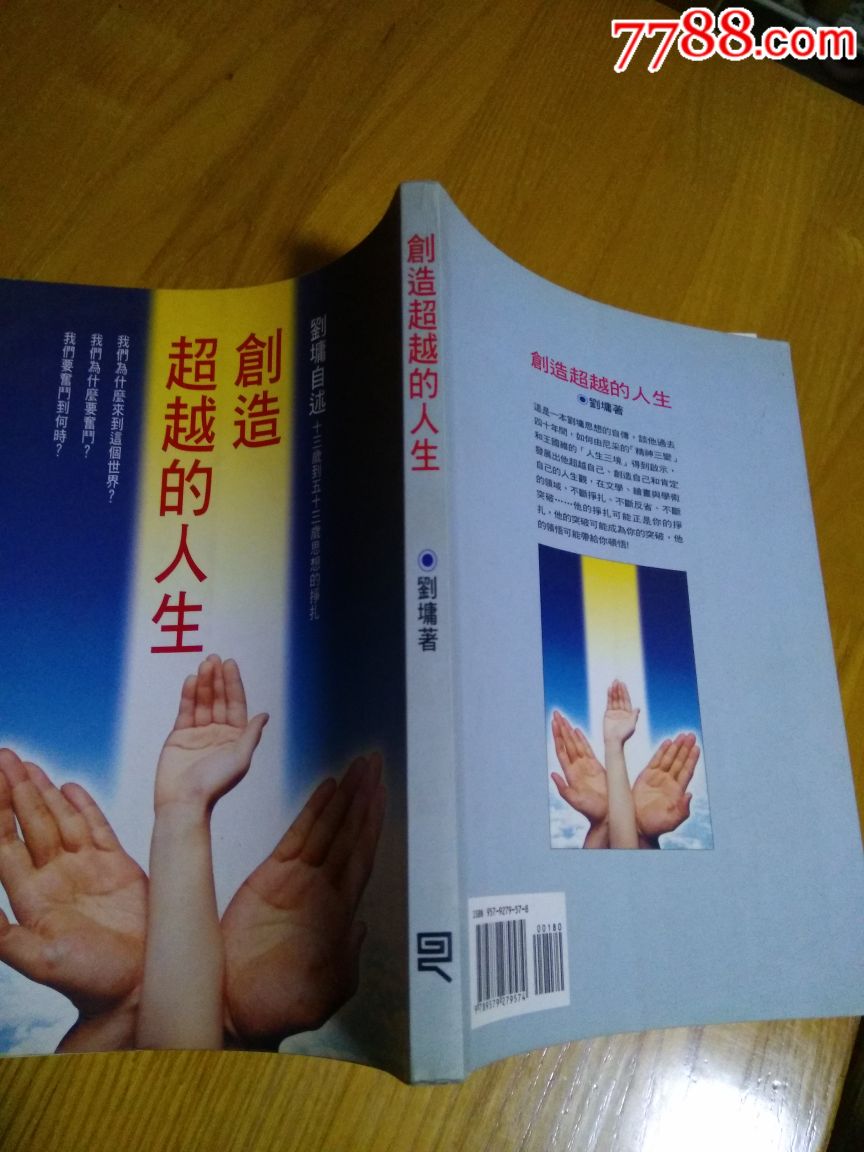 创造超越的人生一刘墉自述