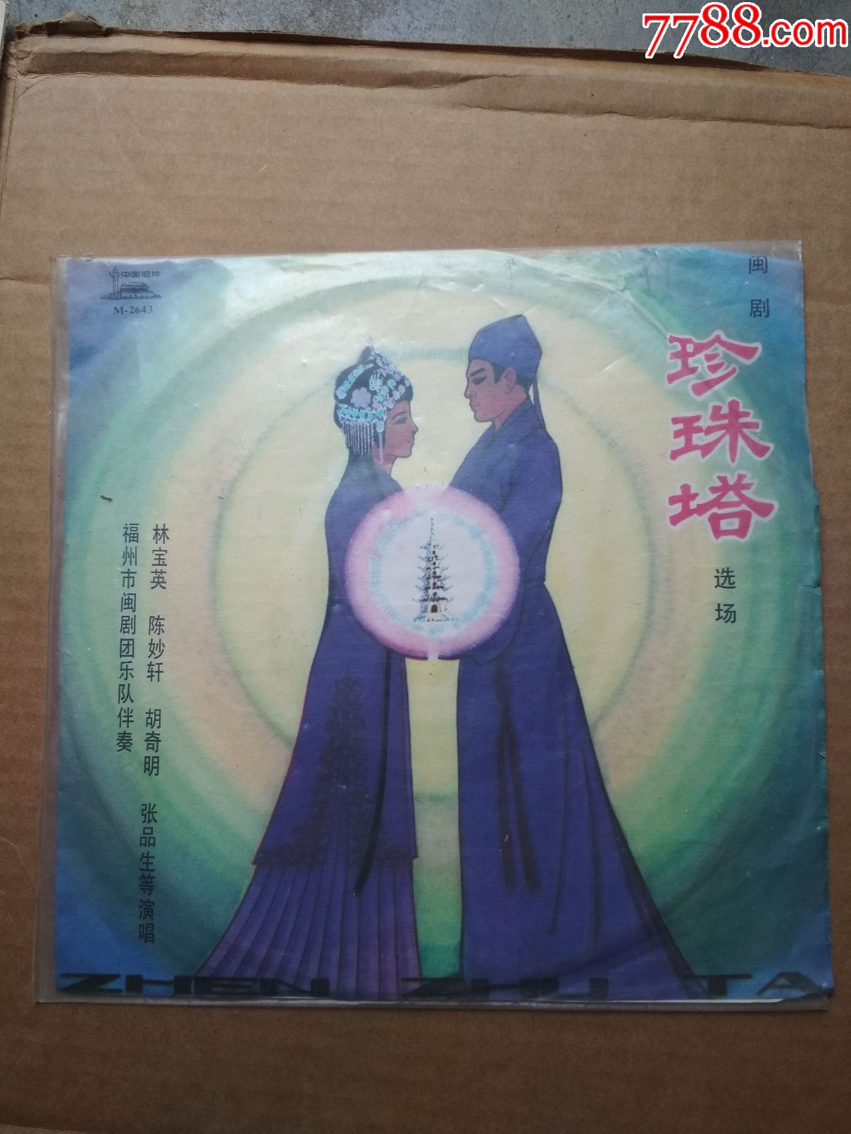 闽剧《珍珠塔》选段