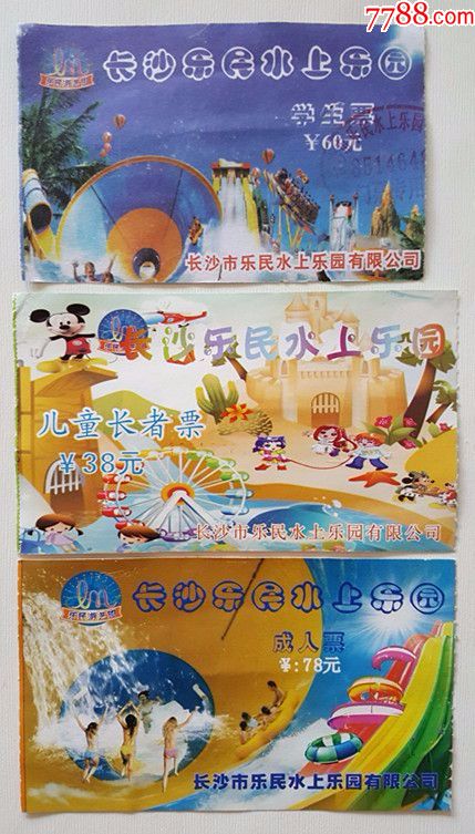 长沙乐民水上乐园门票3种合售仅供收藏