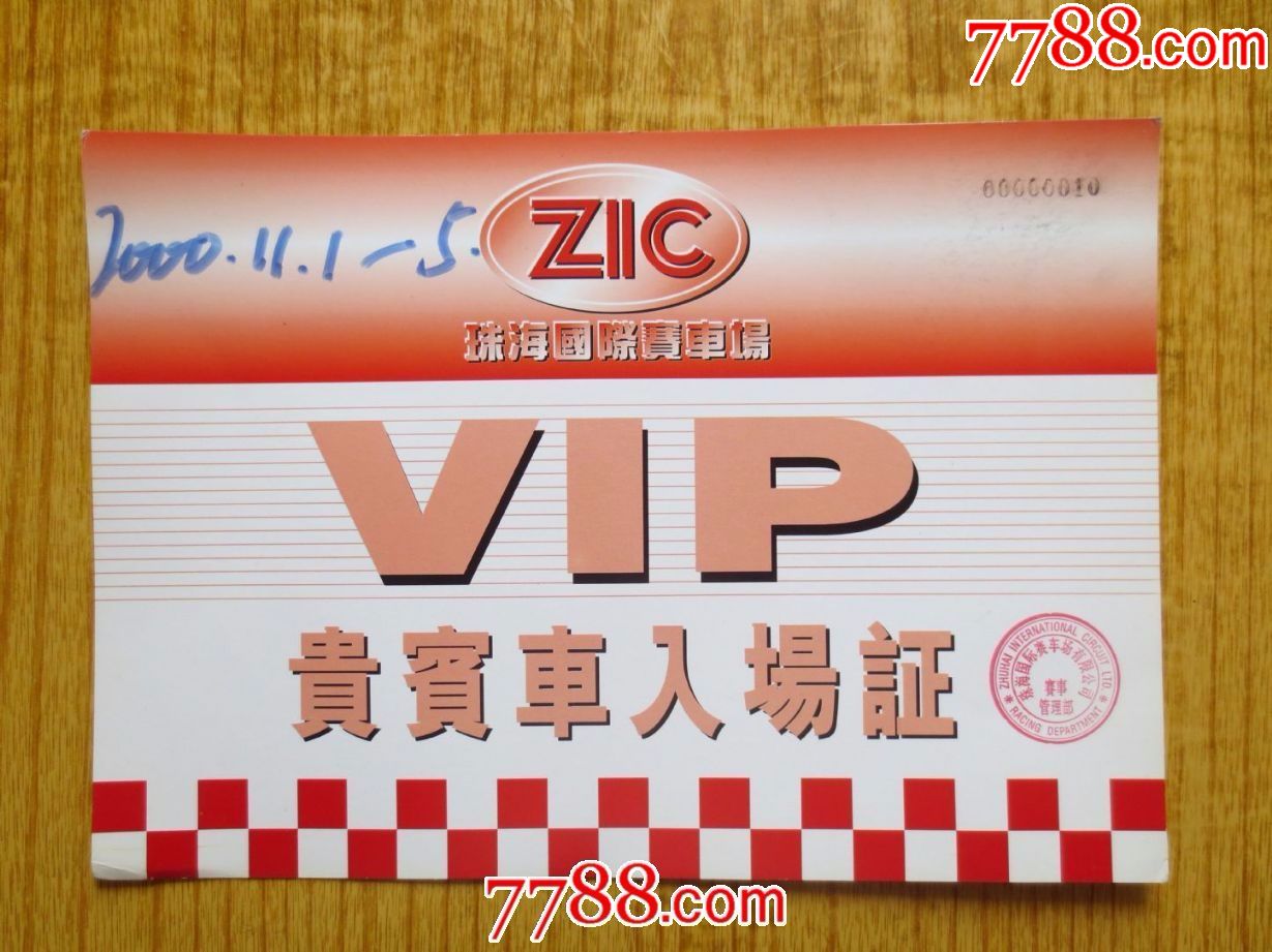 2000年广东珠海国际赛车场贵宾车入场证