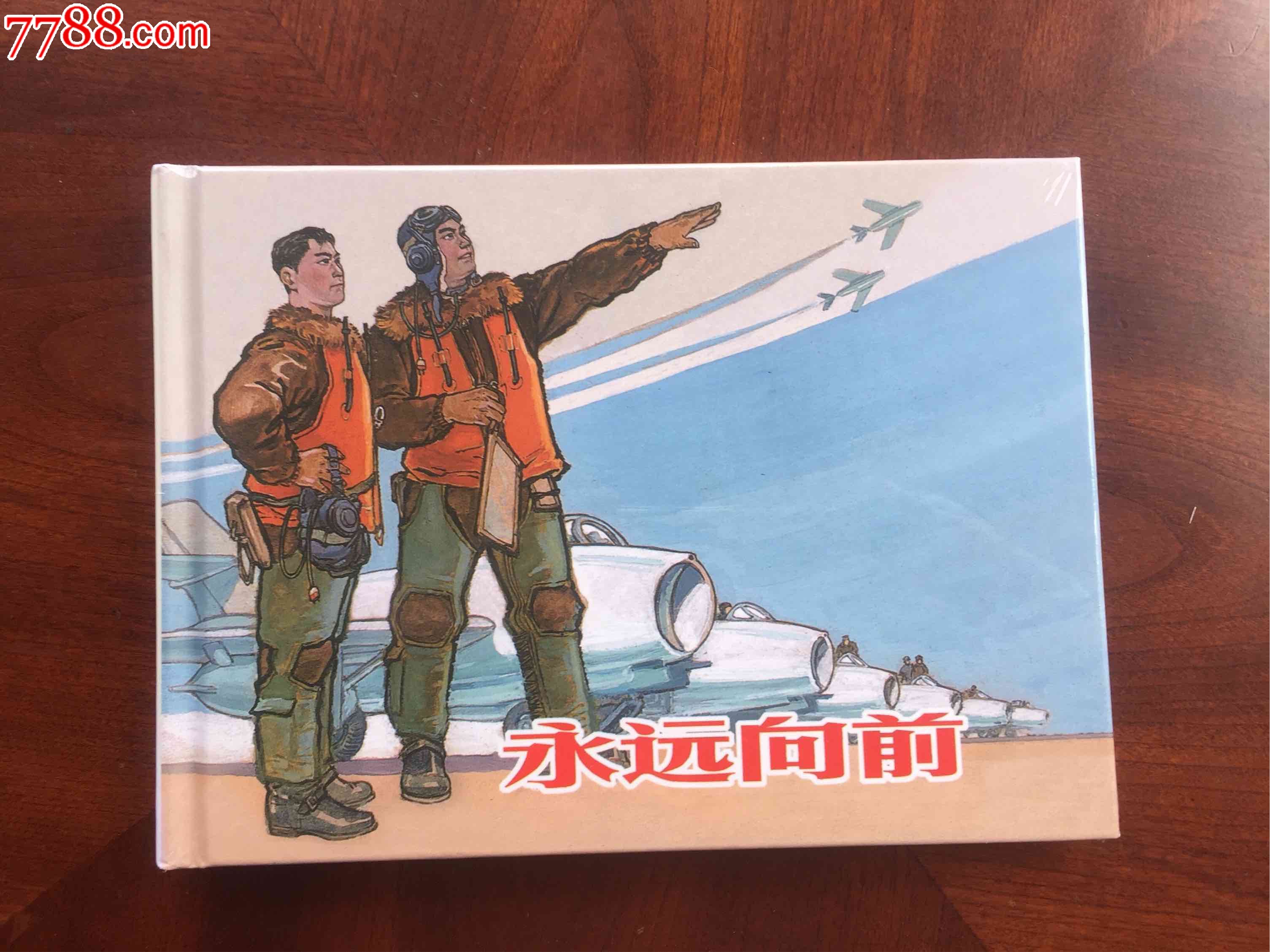 永远向前