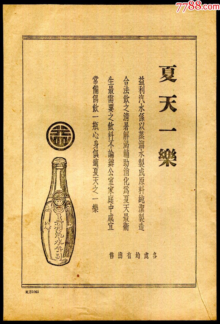 【民国益利汽水广告】