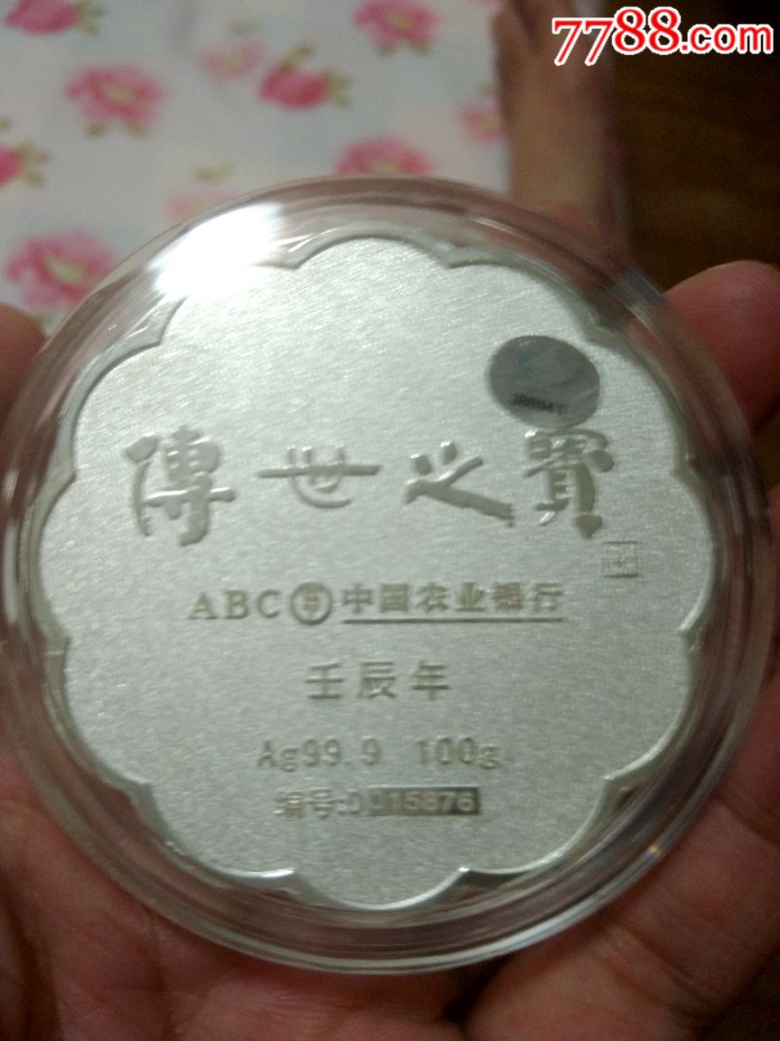 中国农业银行传世之宝花好月圆银饼100克_金银纪念币_第1张_7788茶具