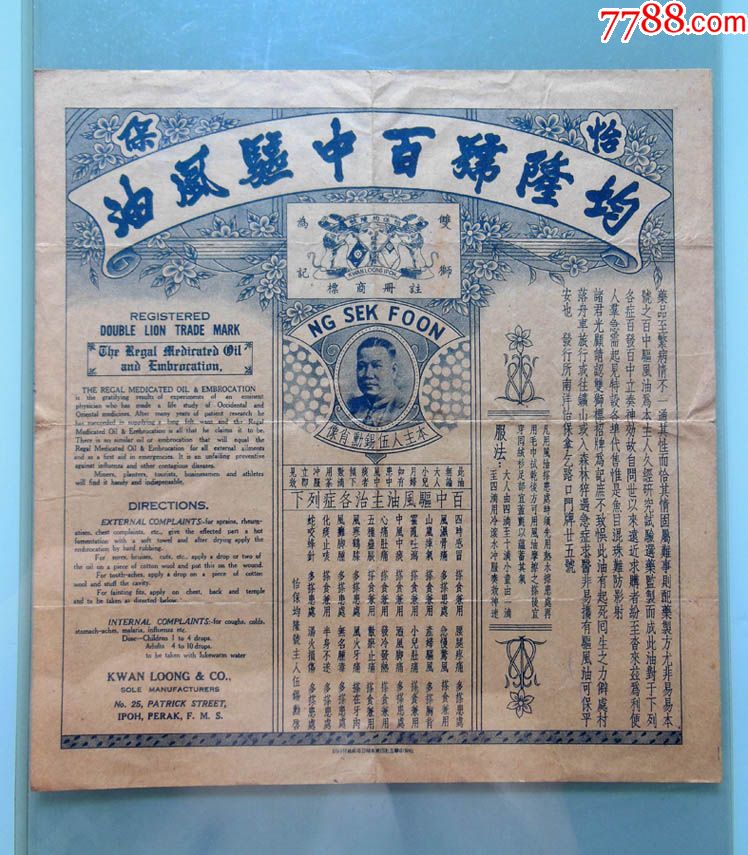 怡保均隆号百中驱风油