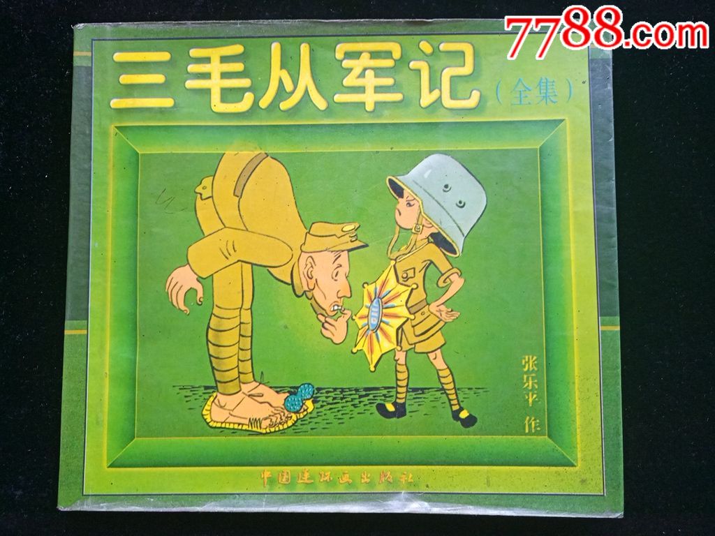 三毛从军记(全集)