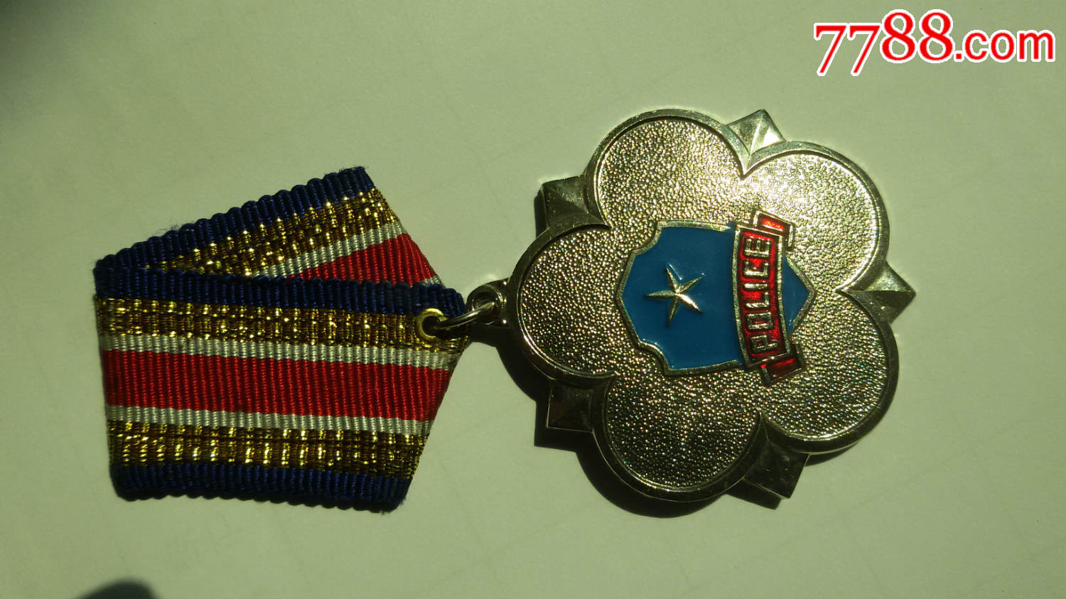 吉林省*安厅:梅花蓝盾奖章_政府机关徽章_瑞云阁