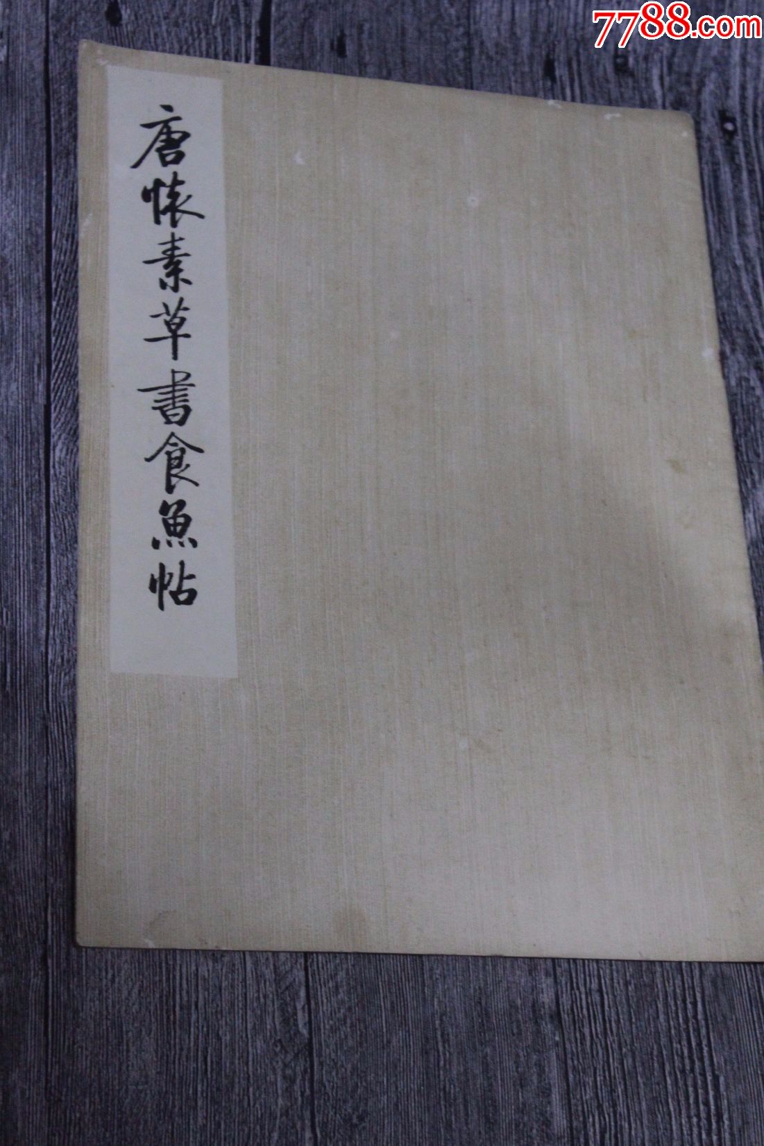 唐怀素草书食鱼帖8开本