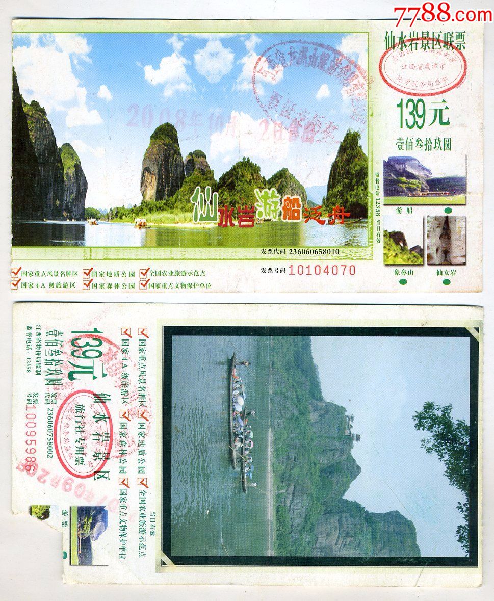 (二款合售)_旅游景点门票_烟水亭【7788收藏__中国收藏热线】