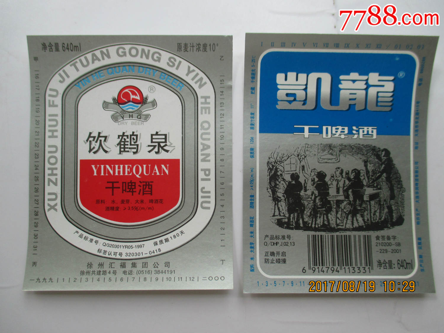 凯龙干啤酒标等两种标合售