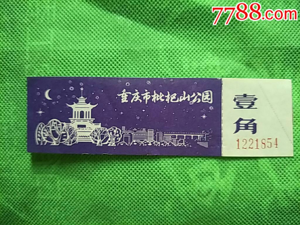 早期重慶市枇杷山公園門票(帶附卷)-價格:10元-se53228738-旅遊景點