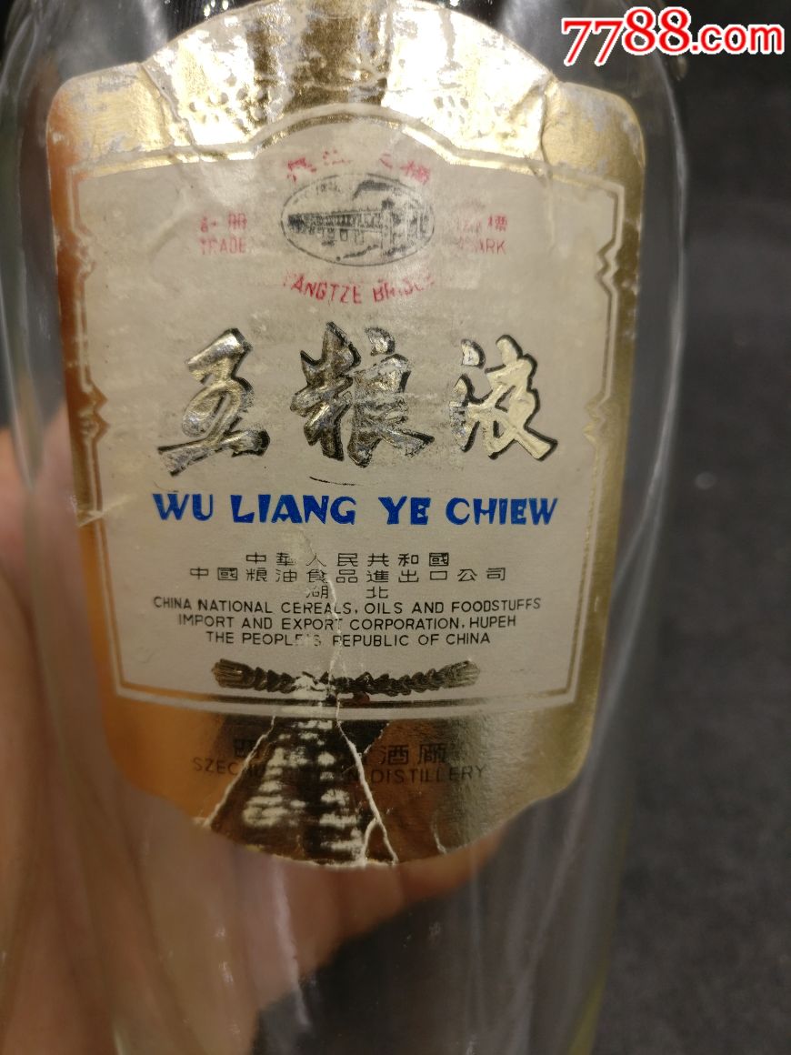 70年代年长江大桥五粮液酒瓶一个