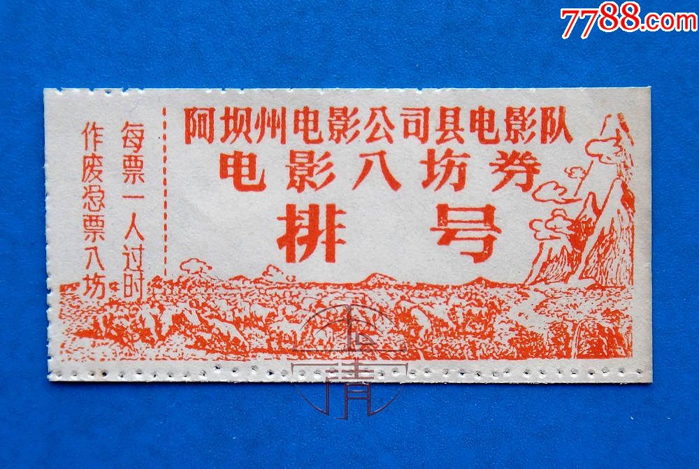四川阿坝州电影公司县电影队电影入场券