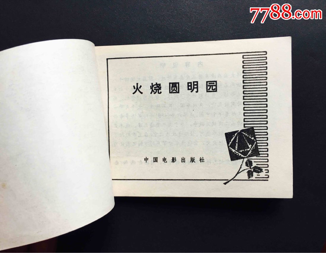 火烧圆明园