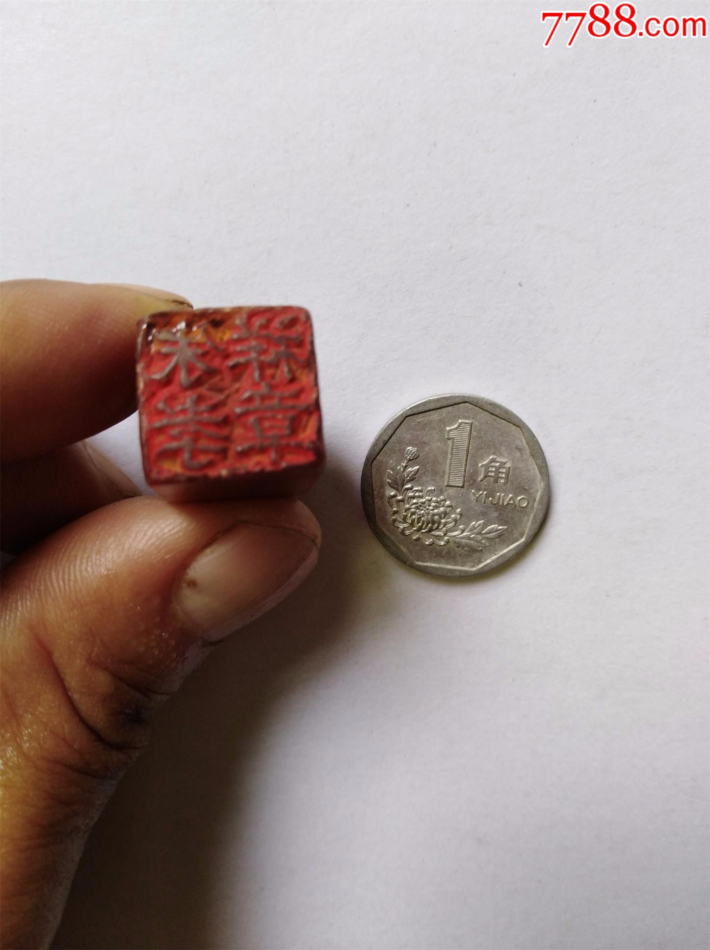 瑞兽寿山石私名章一枚