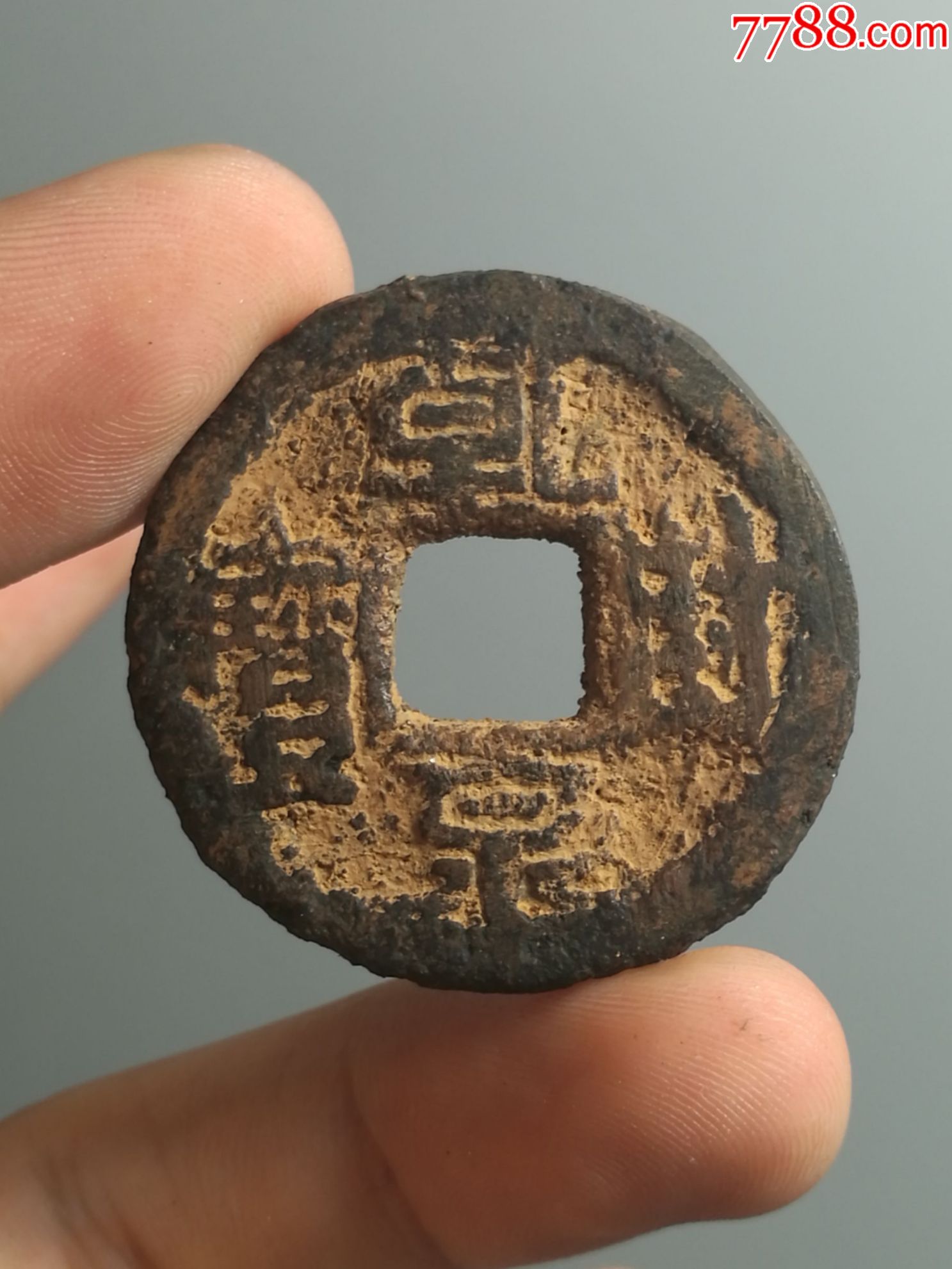 五代十国马殷乾封泉宝背天铁钱