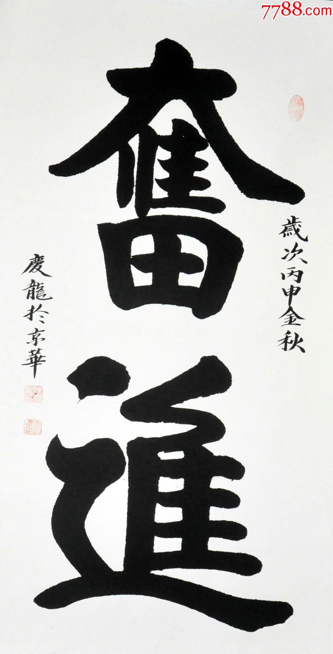 陈庆龙4尺《奋进》