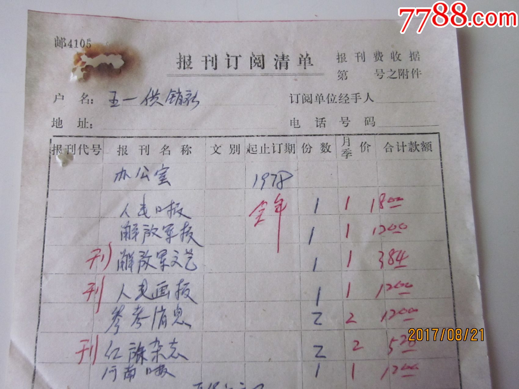 77年电信局报刊订阅费清单