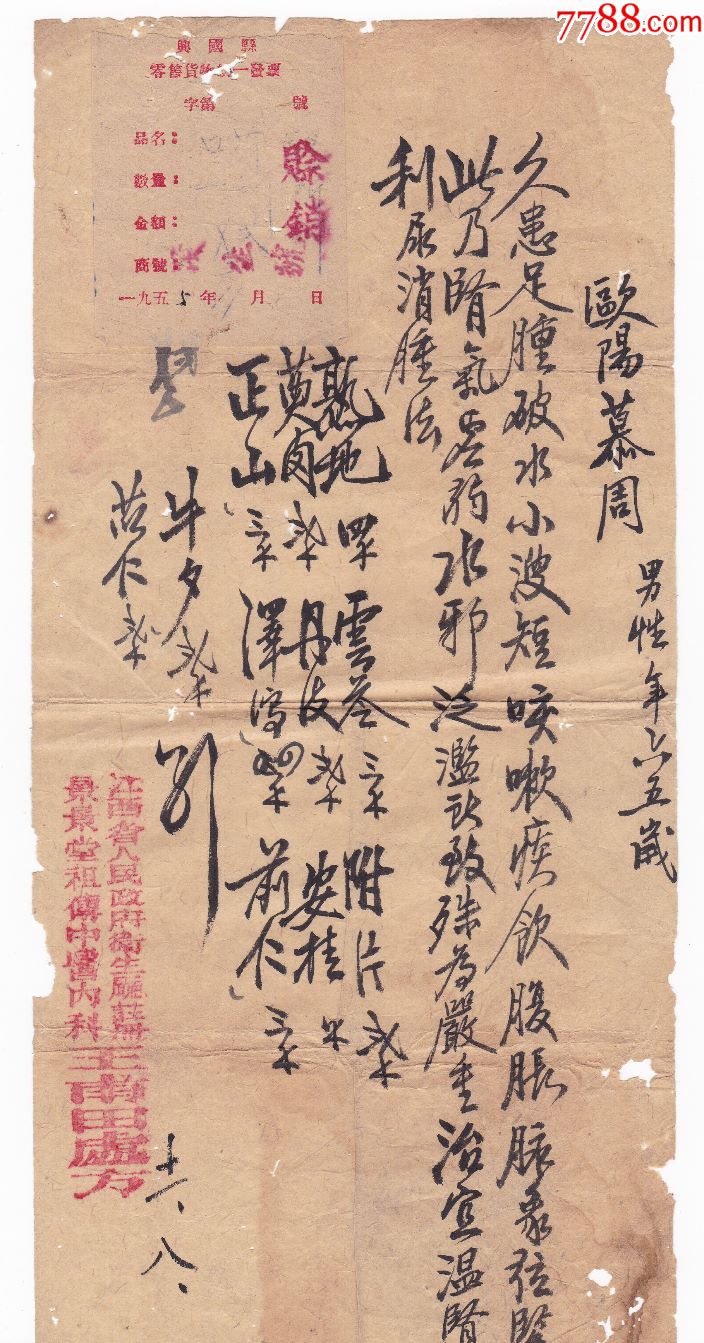 1955年,江西景景堂祖传中医王南田处方