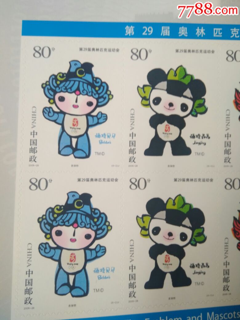 奥运福娃邮票