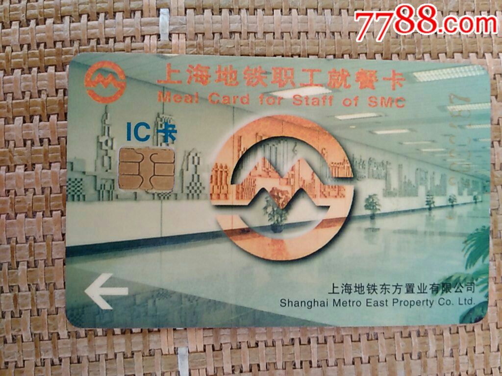 上海地铁职工就餐卡[ic卡]