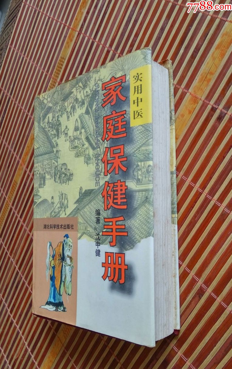 实用中医家庭保健手册