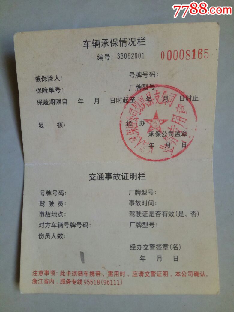 中国人保浙江分公司保险车辆交通事故伤员抢救费用卡