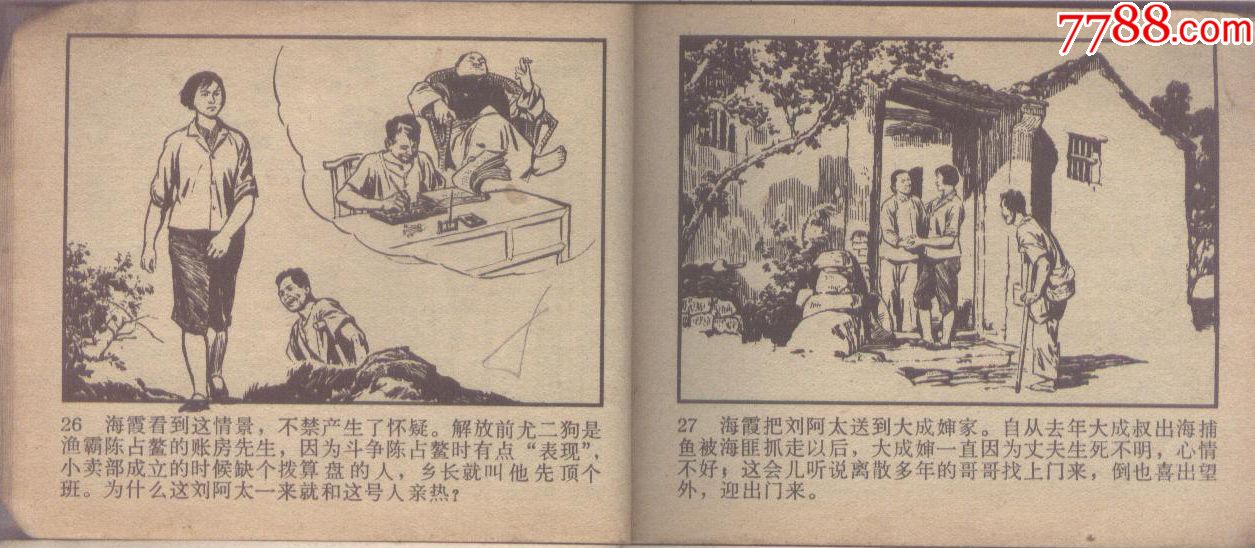 海岛女民兵《缺本》文革_连环画/小人书_红色漳厦泉【7788收藏__收藏