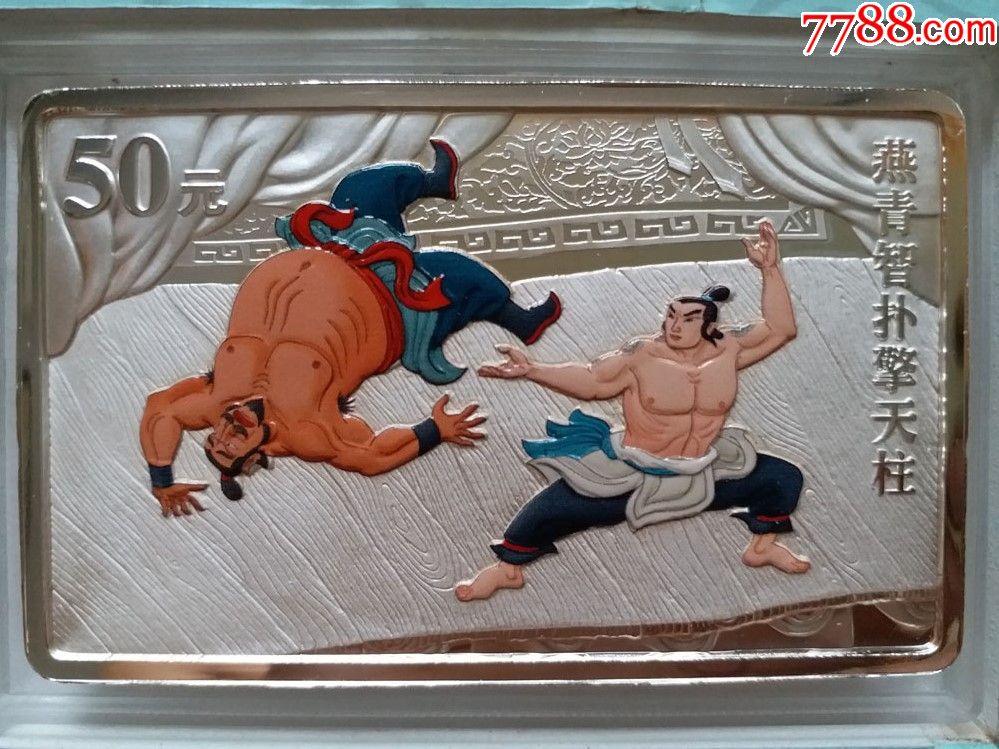 5盎司水浒传燕青智扑擎天柱彩色纪念银币
