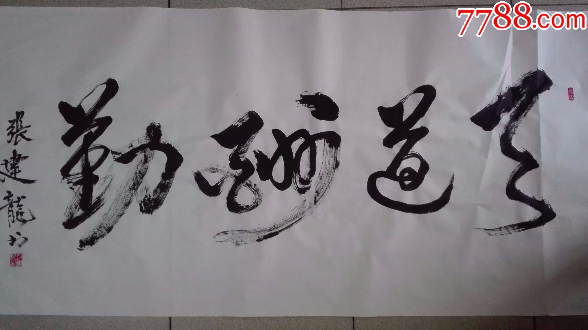 天道酬勤-价格:400元-se53287687-书法原作-零售-7788书画网