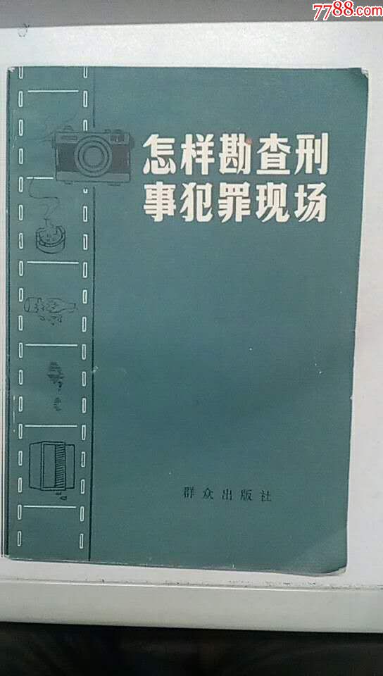 怎样勘察刑事犯罪现场66年版85年1版1印